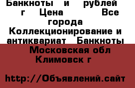 Банкноты 1 и 50 рублей 1961 г. › Цена ­ 1 500 - Все города Коллекционирование и антиквариат » Банкноты   . Московская обл.,Климовск г.